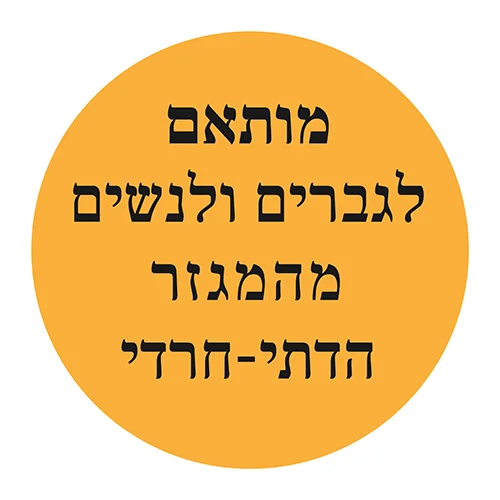 מותאם לגברים ולנשים מהמגזר החרדי